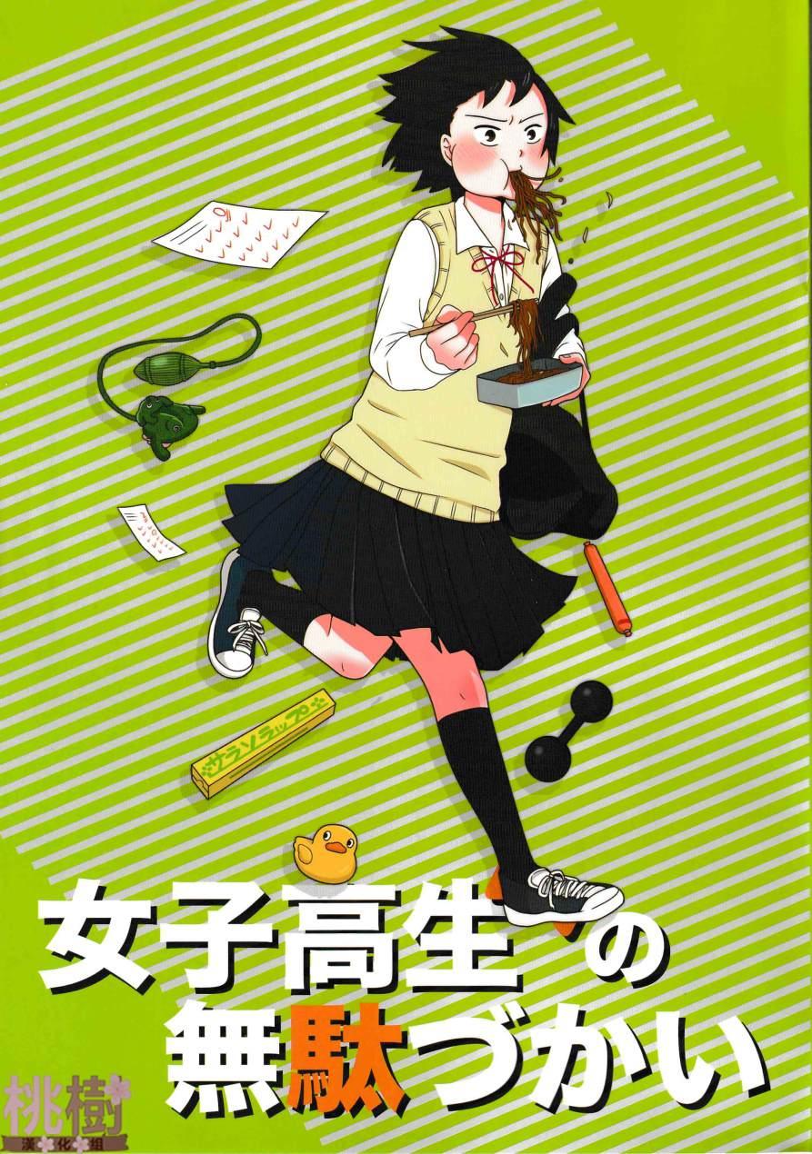 《女高中生的虚度日常》同人志02 第1页