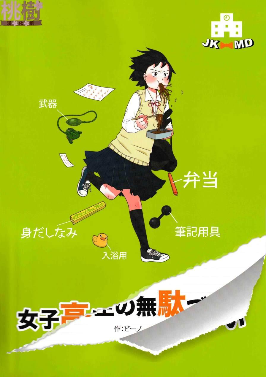 《女高中生的虚度日常》同人志02 第2页