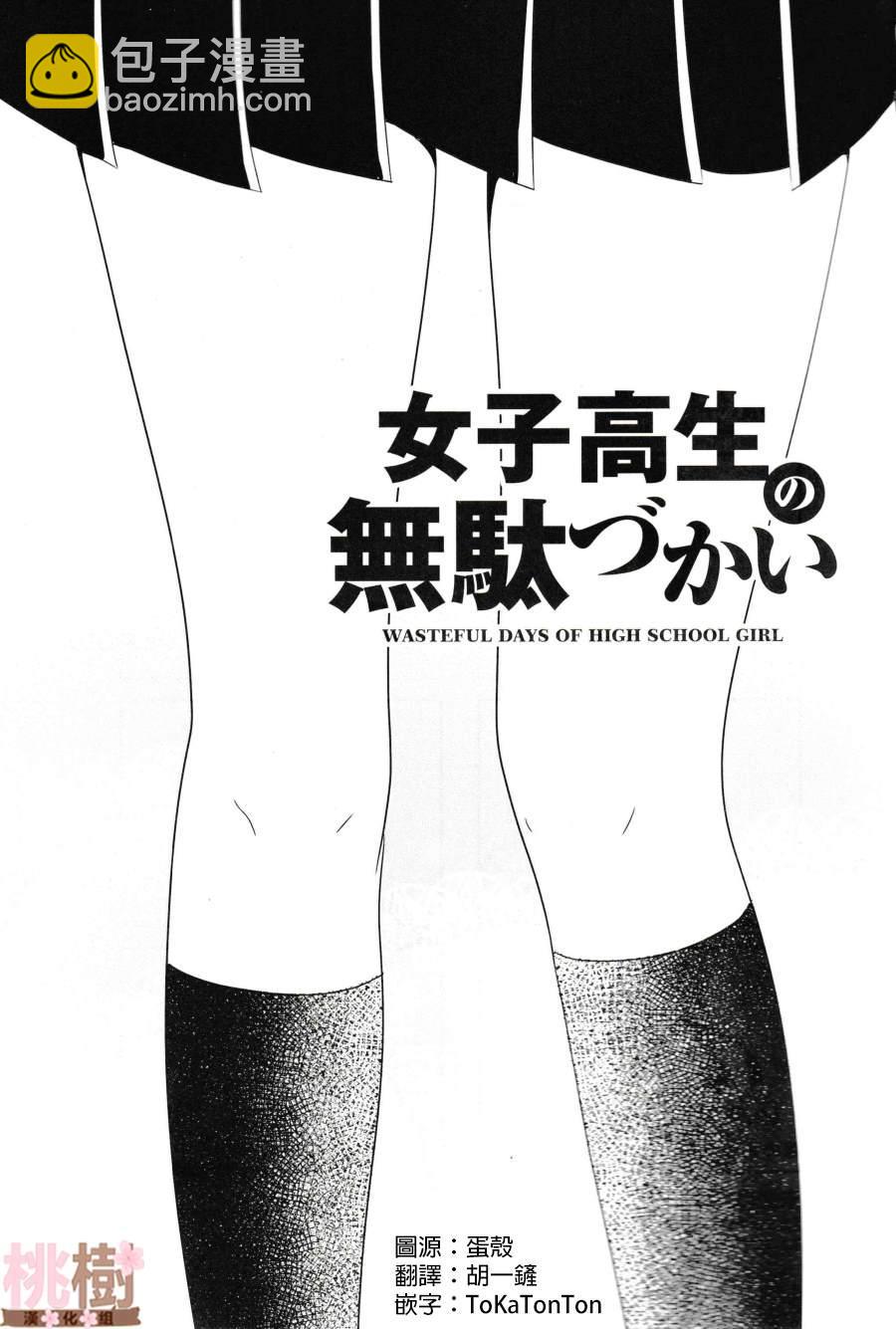 《女高中生的虚度日常》同人志02 第3页