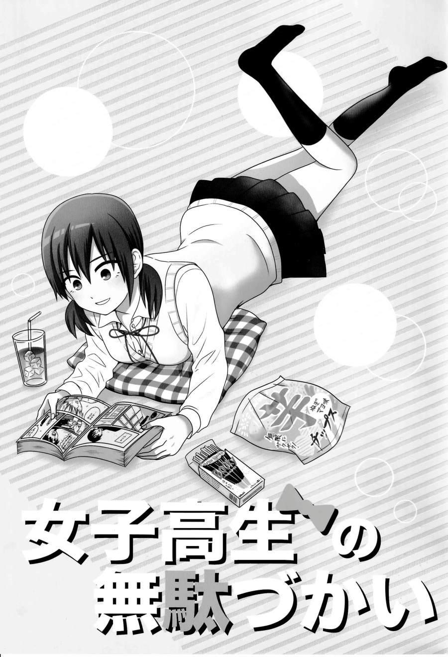 《女高中生的虚度日常》同人志04 第1页