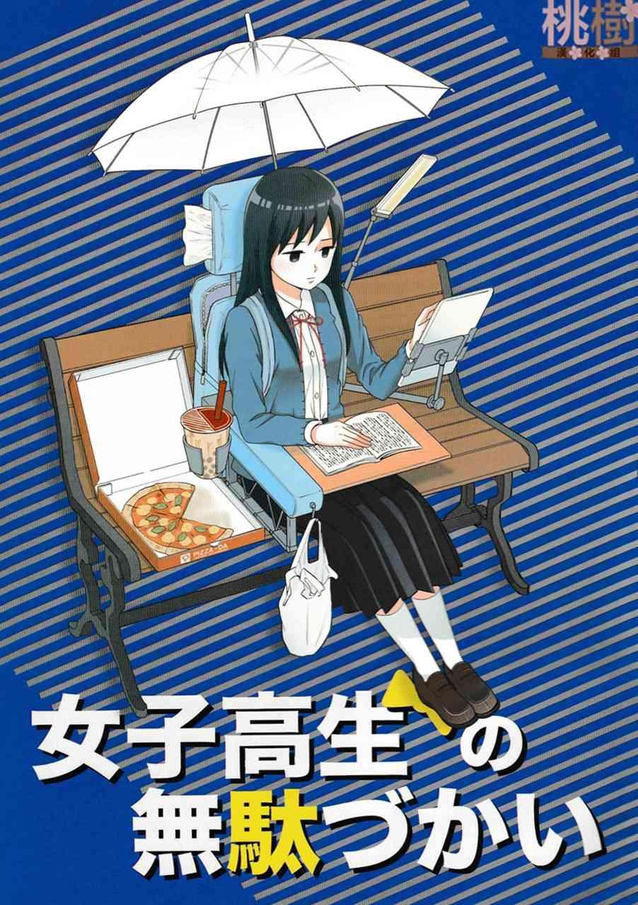 《女高中生的虚度日常》同人志05 第1页