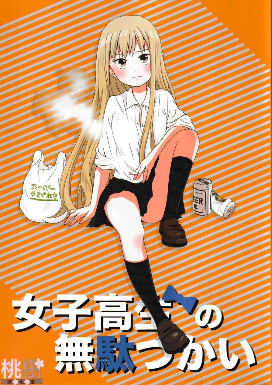 《女高中生的虚度日常》同人志03 第1页