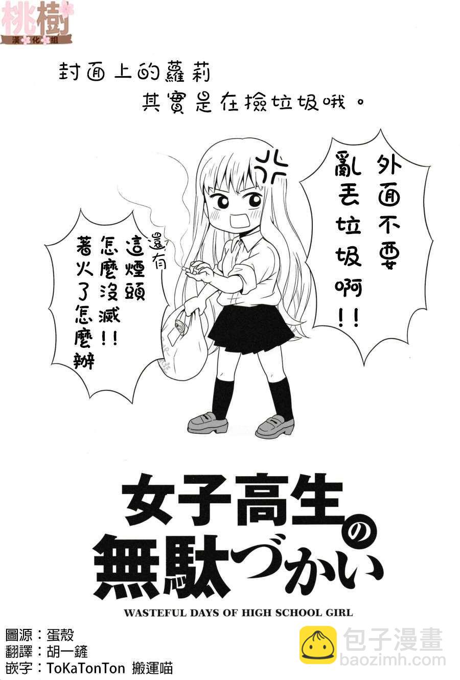 《女高中生的虚度日常》同人志03 第3页