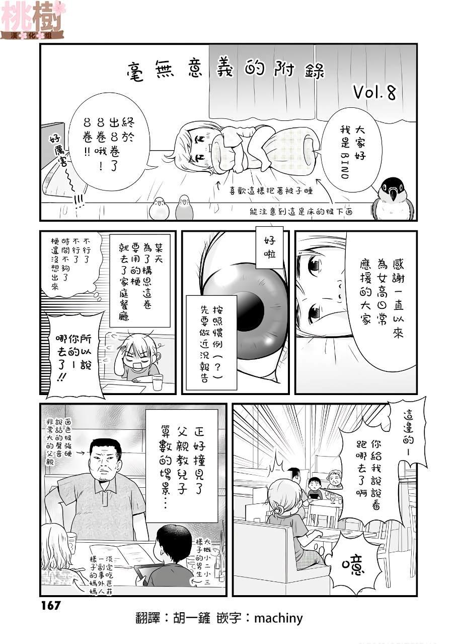 《女高中生的虚度日常》08卷附录 第1页