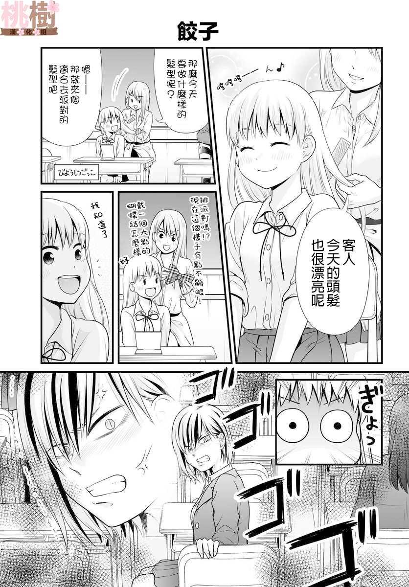 《女高中生的虚度日常》第91话 饺子 第1页