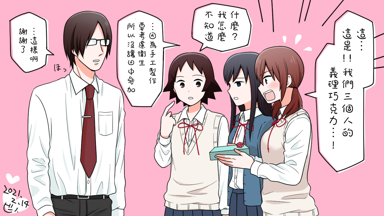 《女高中生的虚度日常》情人节 第1页