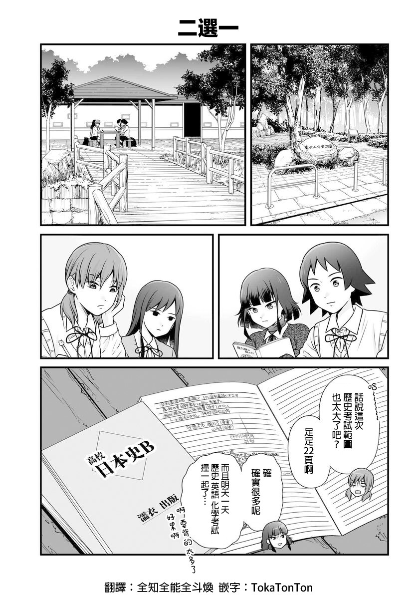 《女高中生的虚度日常》第103话 二选一 第1页