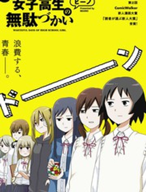 《女高中生的虚度日常》漫画封面图 - tl漫画
