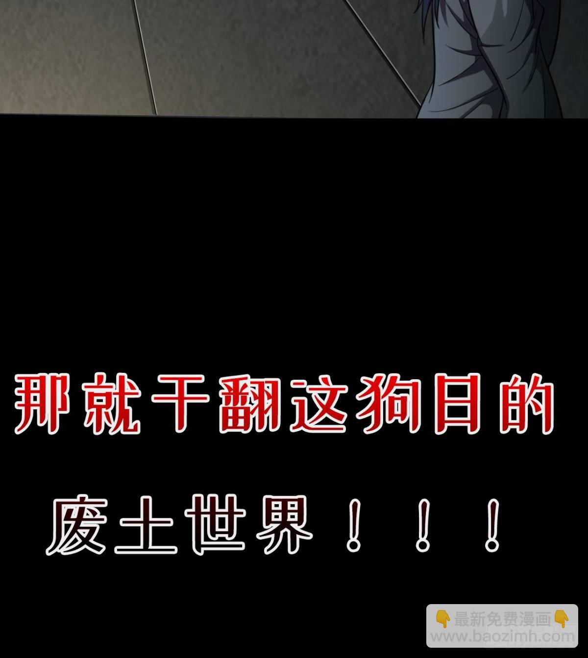 《我在废土签到弑神》预告 第39页