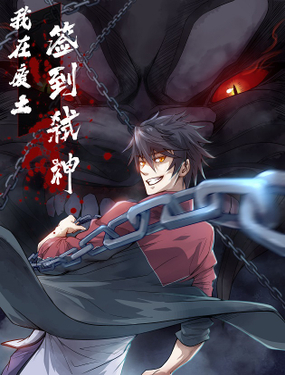 《我在废土签到弑神》漫画封面图 - tl漫画