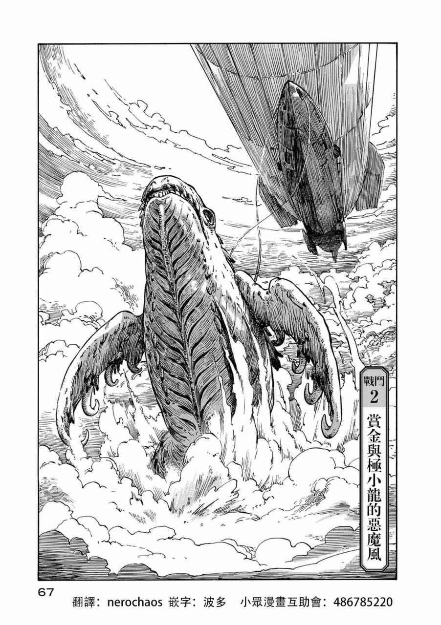 《空挺Dragons》第2话 赏金与拯小龙的恶魔风 第1页