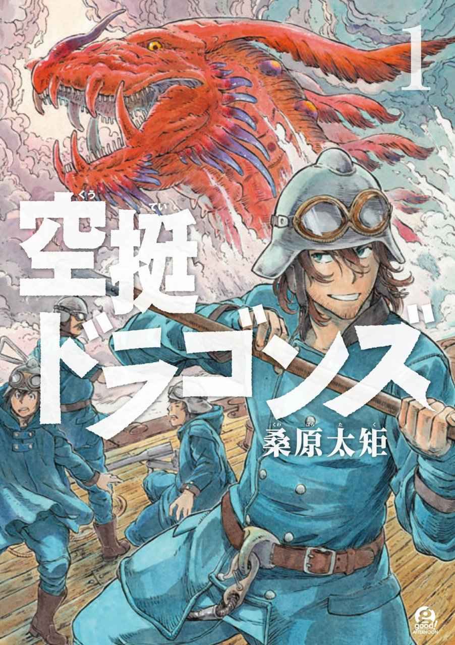 《空挺Dragons》第1话 扎扎皇后 第1页