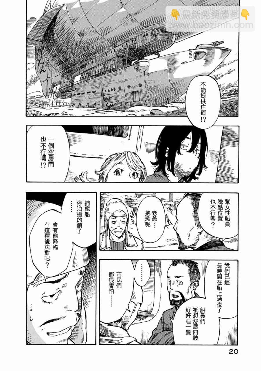 《空挺Dragons》第1话 扎扎皇后 第20页