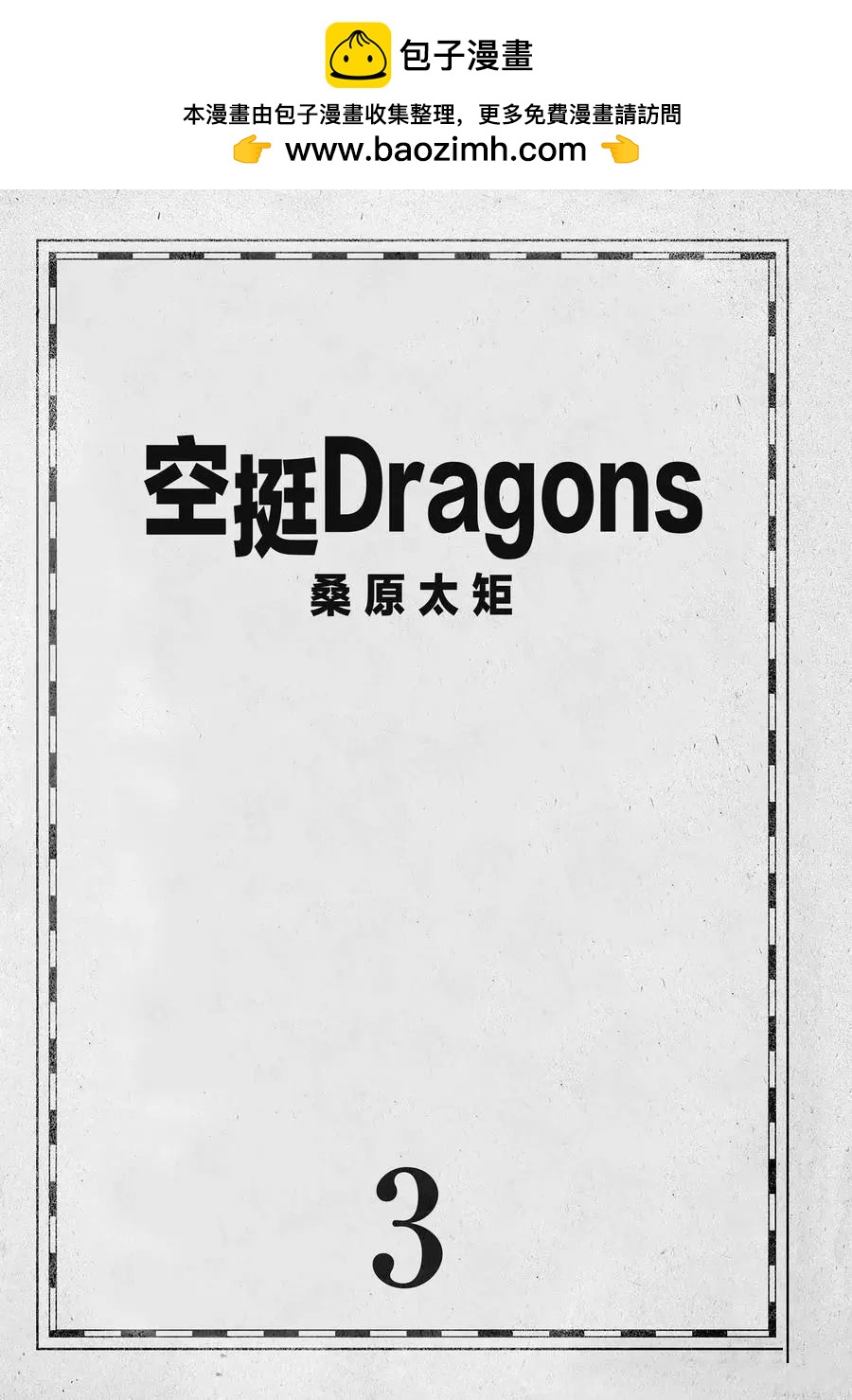 《空挺Dragons》第12话 第2页
