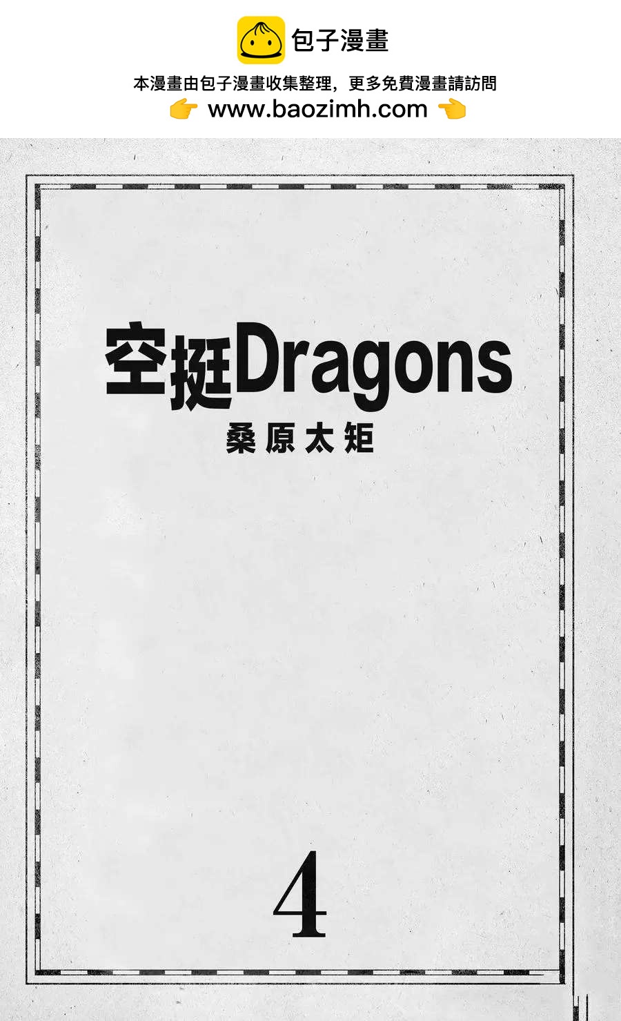 《空挺Dragons》第18话 第2页
