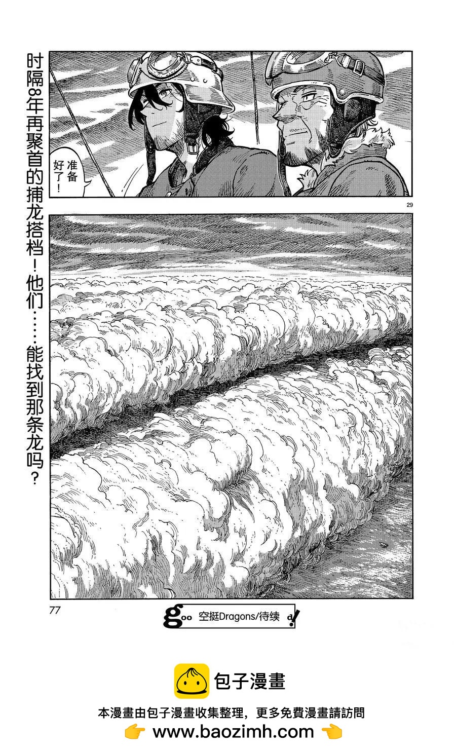 《空挺Dragons》第32话 第29页