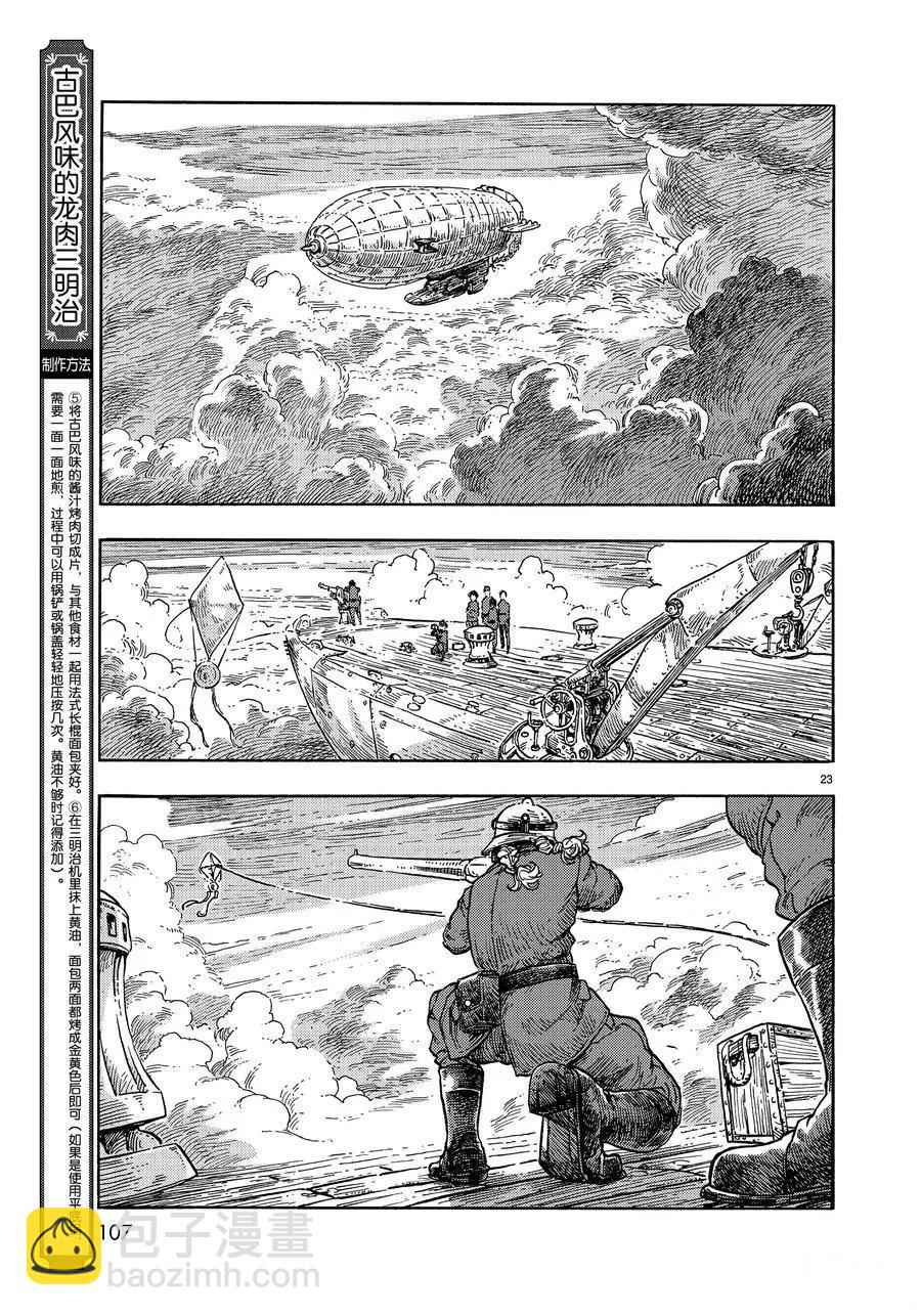 《空挺Dragons》第36话 第23页