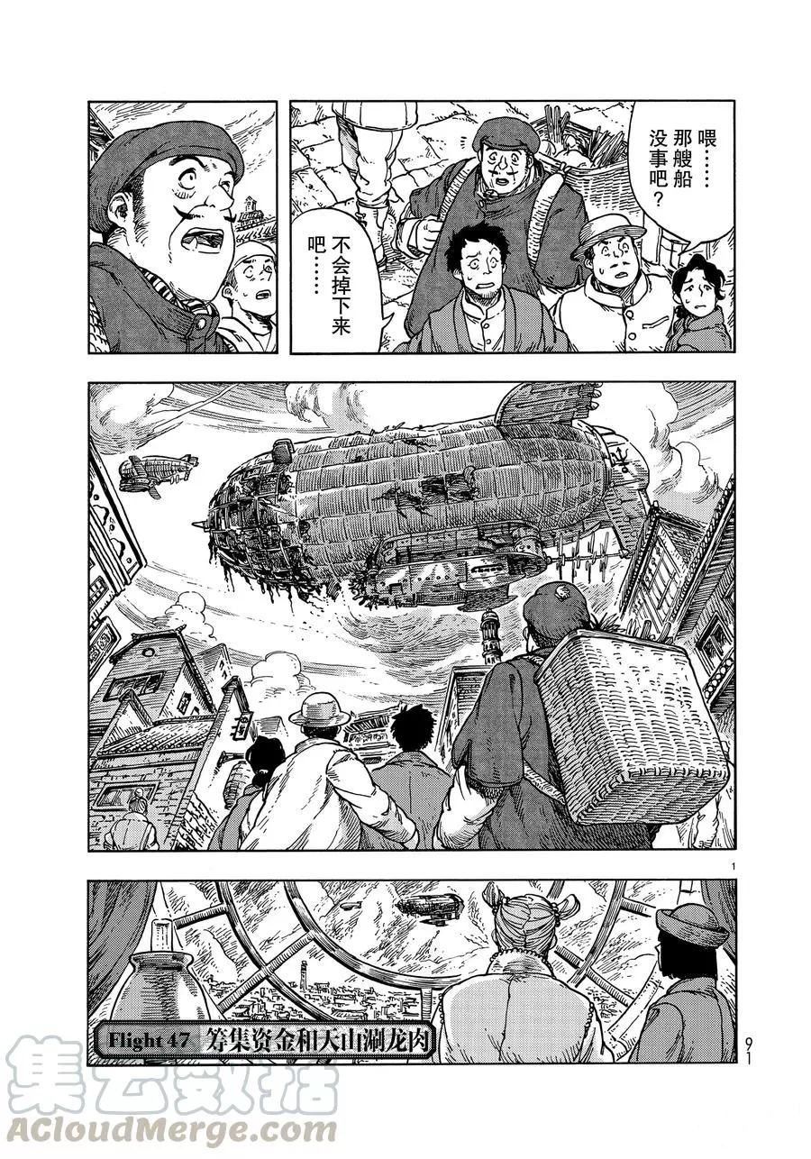 《空挺Dragons》第47话 第1页