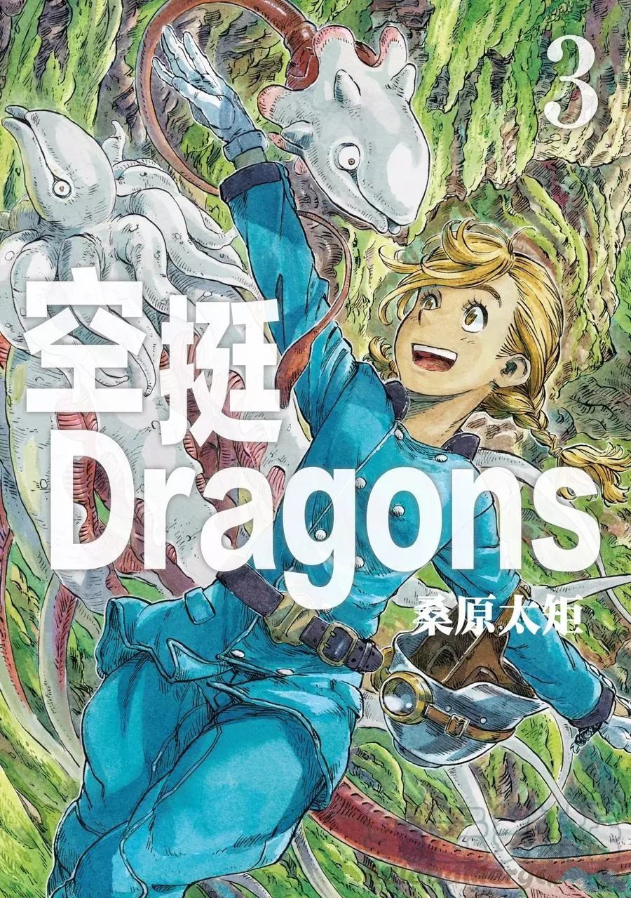 《空挺Dragons》第12话 第1页