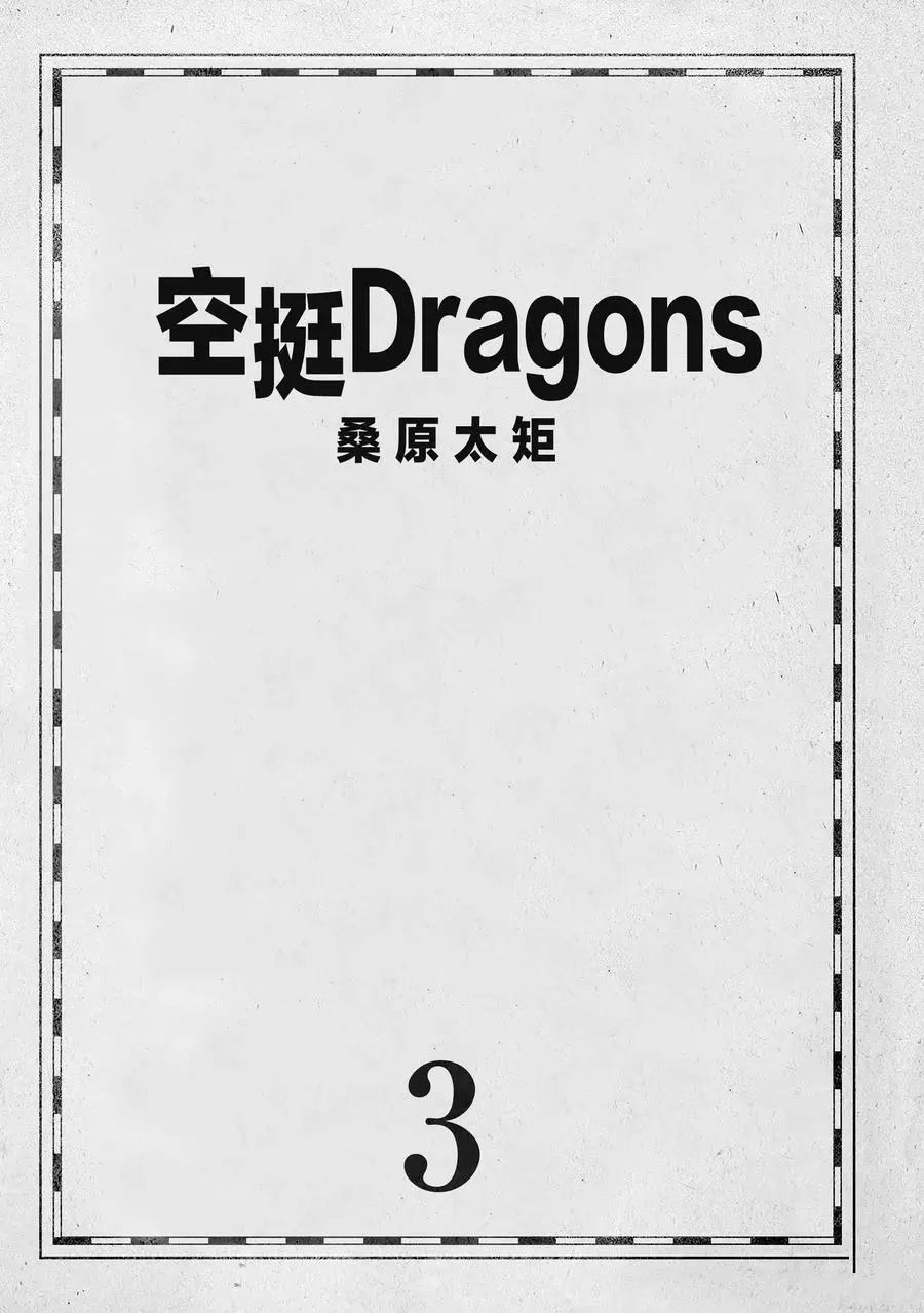 《空挺Dragons》第12话 第2页