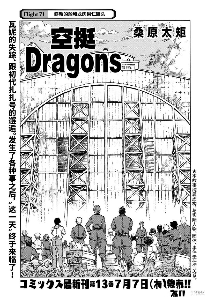 《空挺Dragons》第71话 第1页