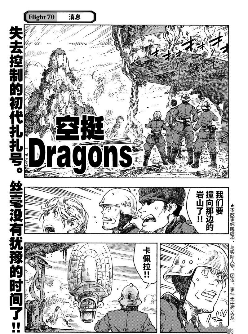 《空挺Dragons》第70话 第1页
