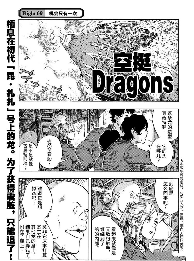 《空挺Dragons》第69话 第1页