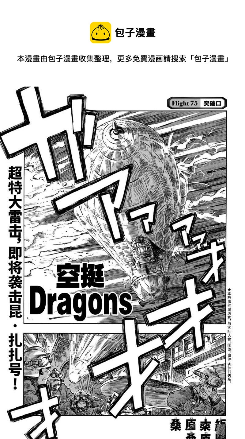 《空挺Dragons》第75话 第1页