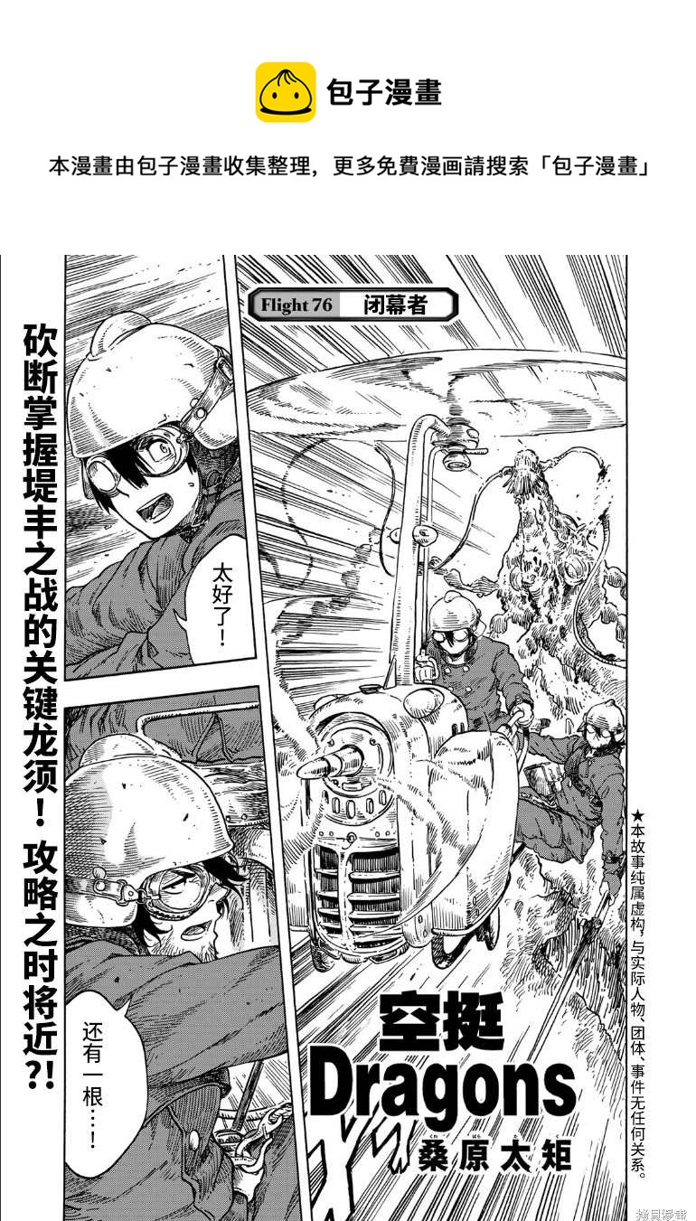 《空挺Dragons》第76话 第1页
