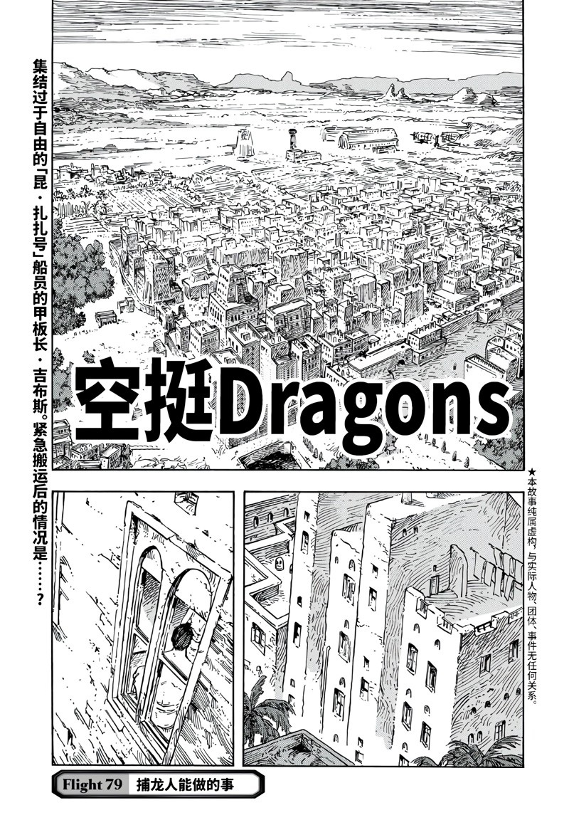 《空挺Dragons》第79话 第1页