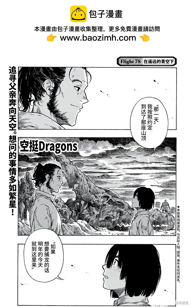 《空挺Dragons》第78话 第1页