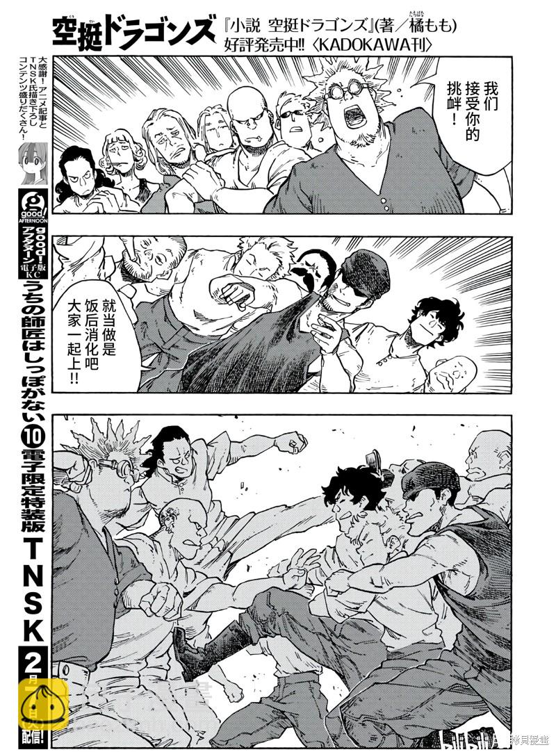 《空挺Dragons》第78话 第9页