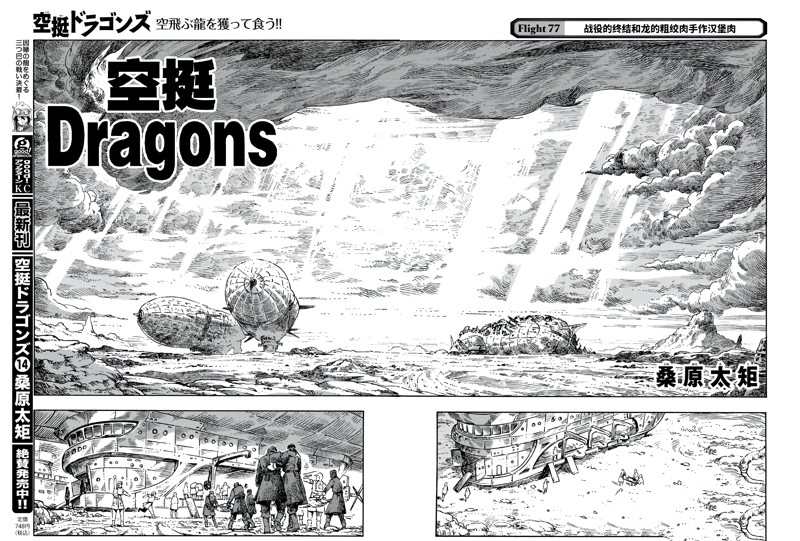 《空挺Dragons》第77话 第2页