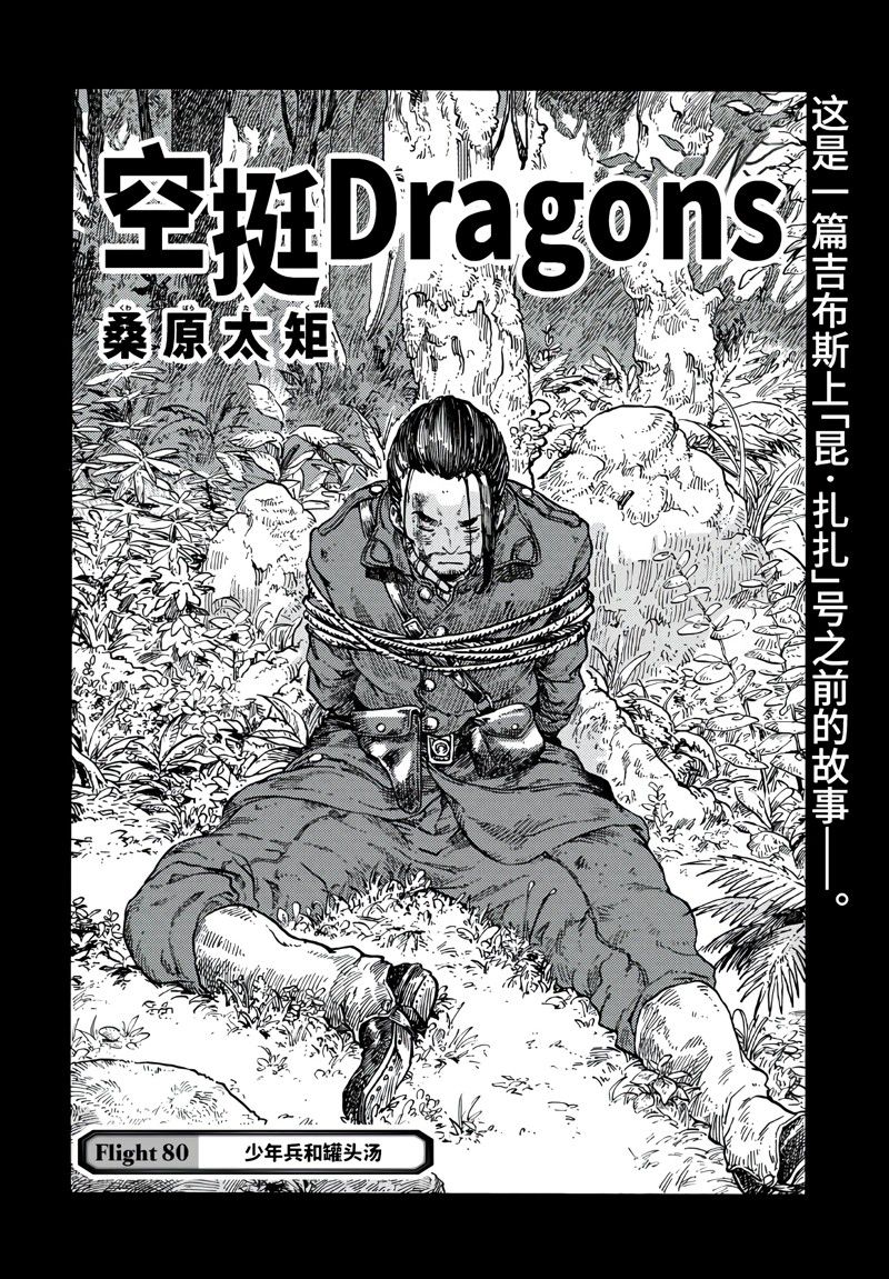 《空挺Dragons》第80话 第4页