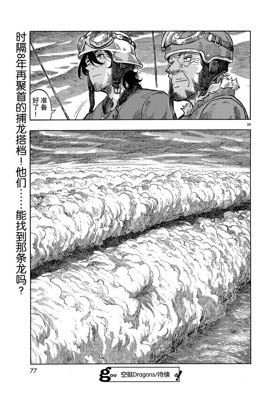 《空挺Dragons》第32话 第29页