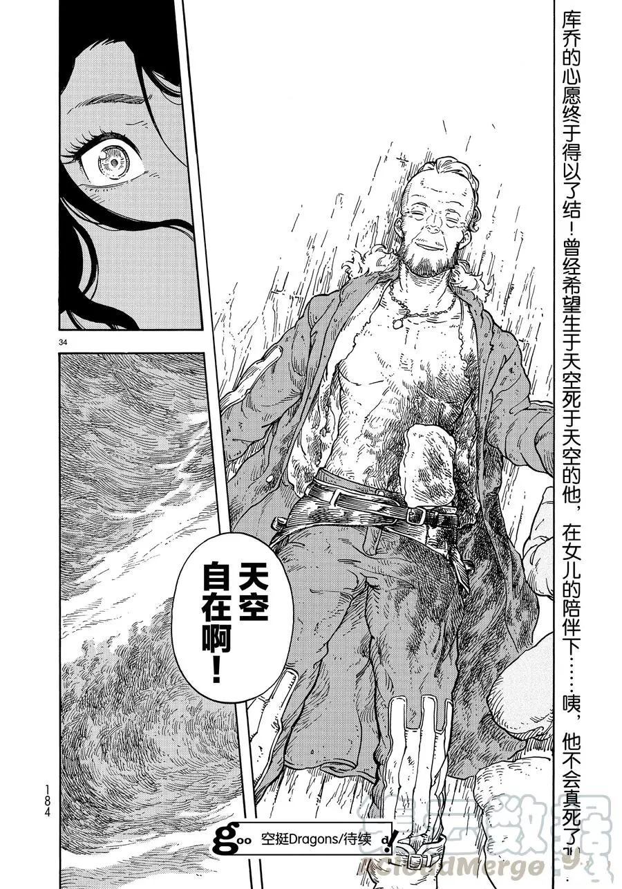 《空挺Dragons》第34话 第34页