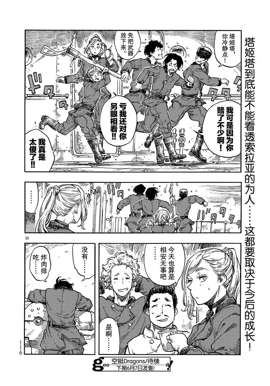 《空挺Dragons》第36话 第32页