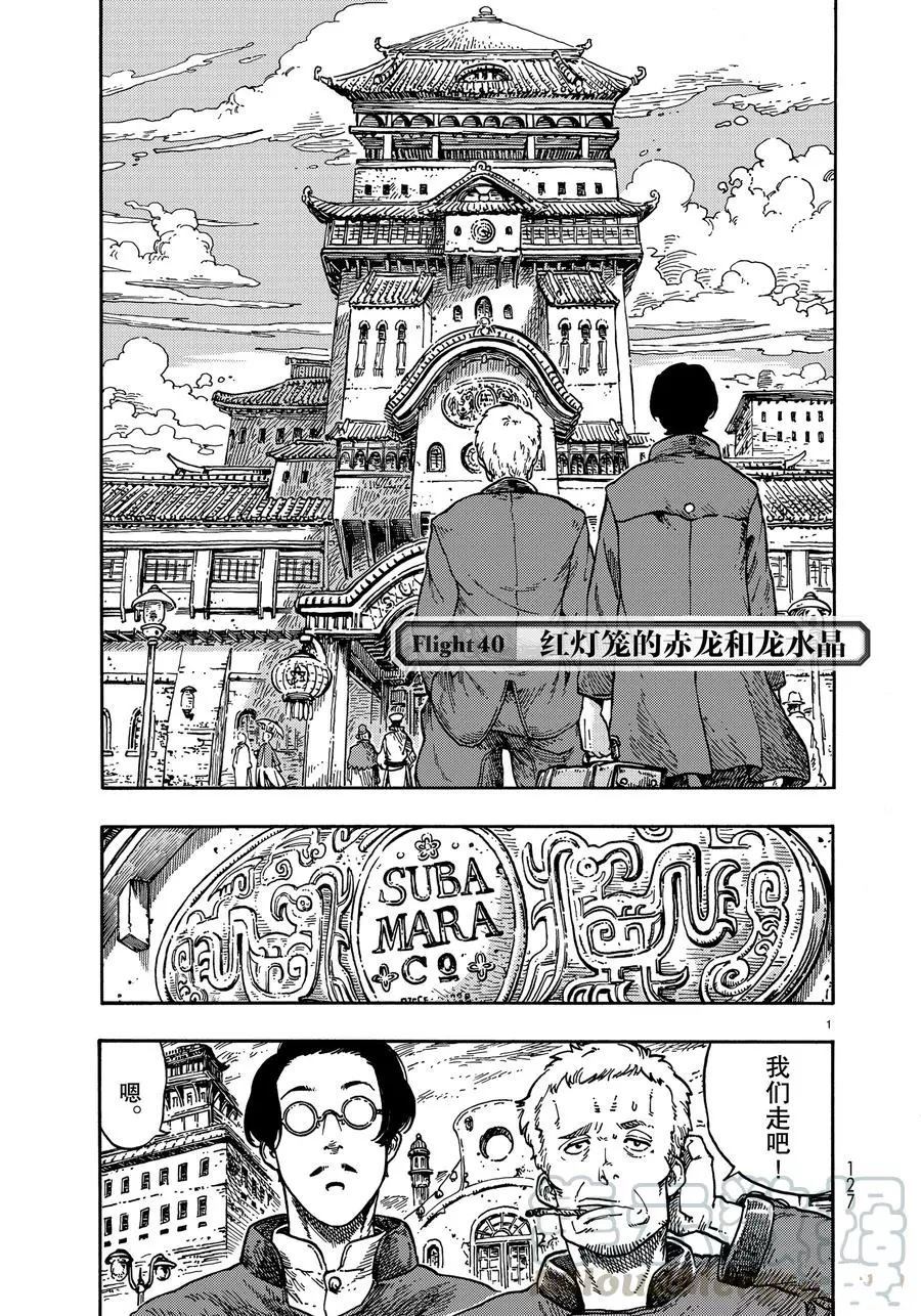 《空挺Dragons》第40话 第1页