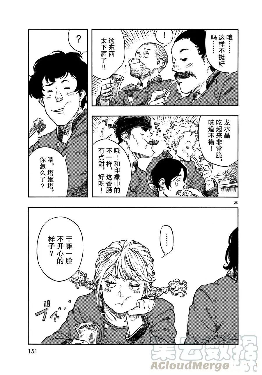 《空挺Dragons》第40话 第25页