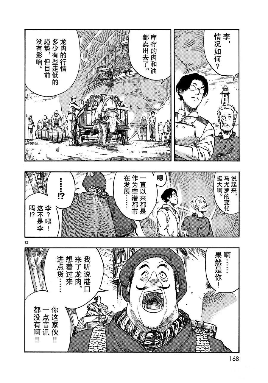 《空挺Dragons》第39话 第12页