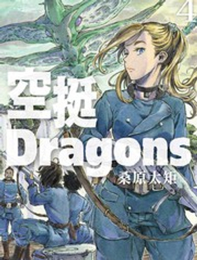 《空挺Dragons》漫画封面图 - tl漫画