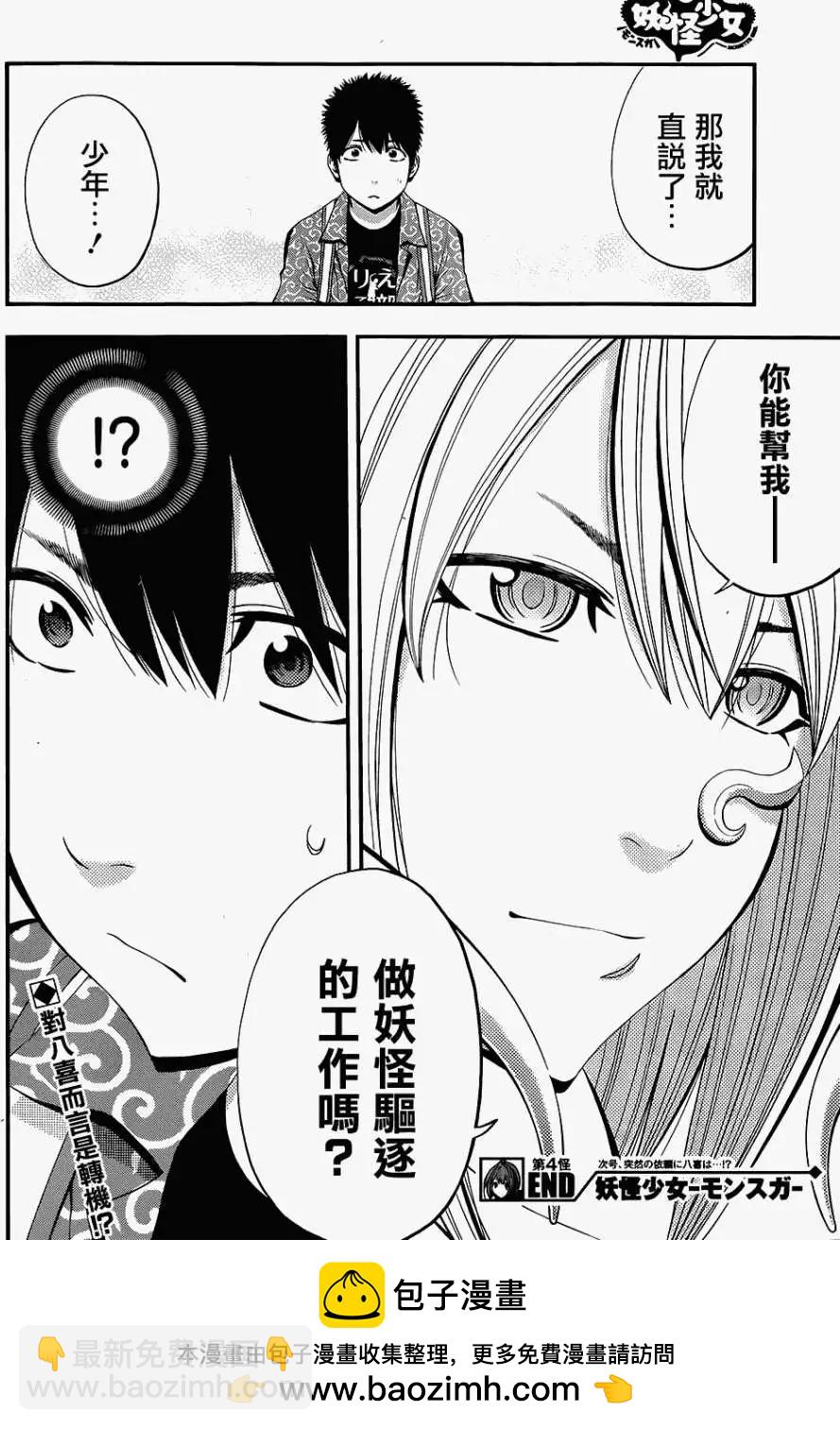 《妖怪少女MONSTER GIRL》第04回 第18页