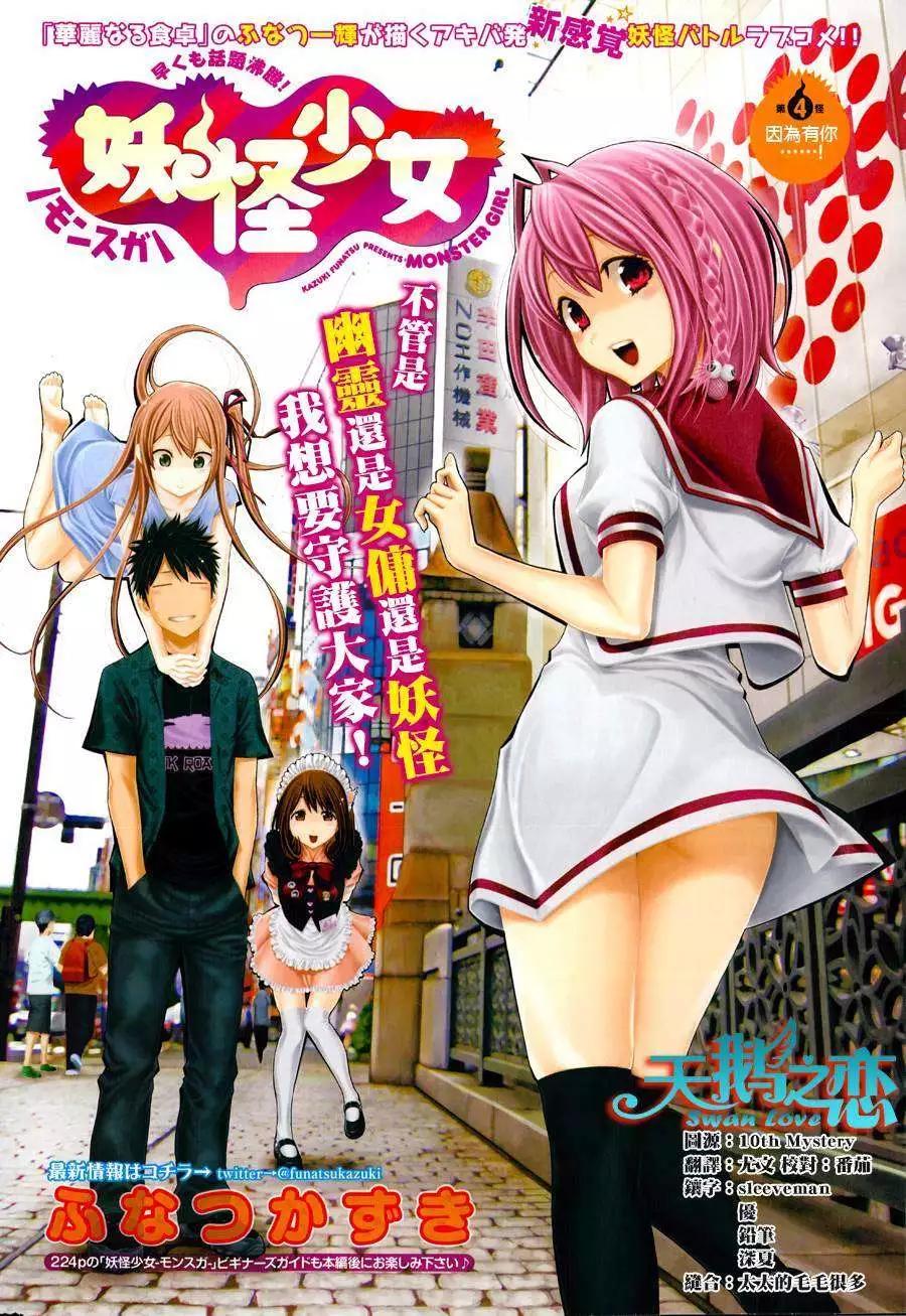 《妖怪少女MONSTER GIRL》第04回 第1页