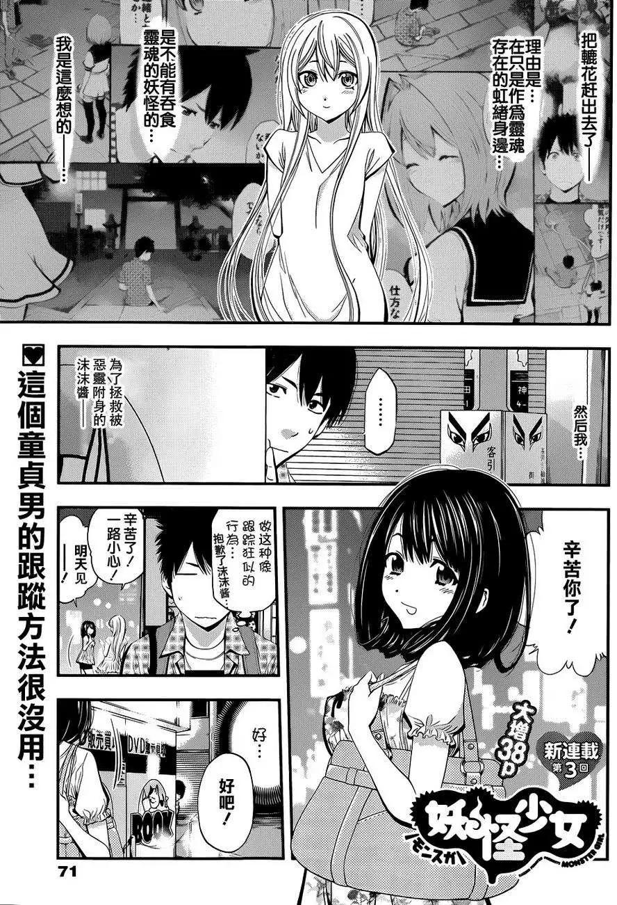 《妖怪少女MONSTER GIRL》第03回 第1页