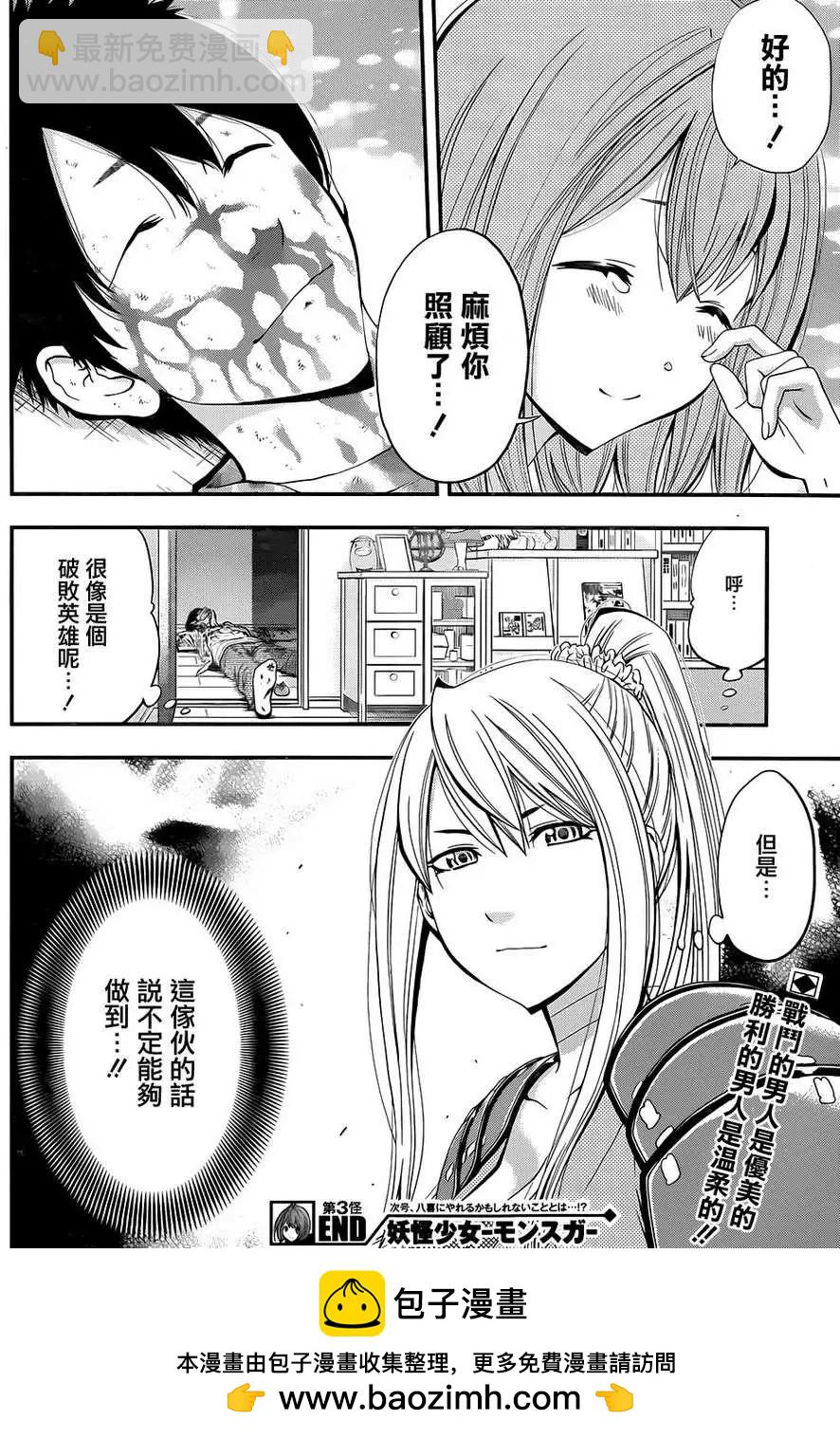 《妖怪少女MONSTER GIRL》第03回 第37页