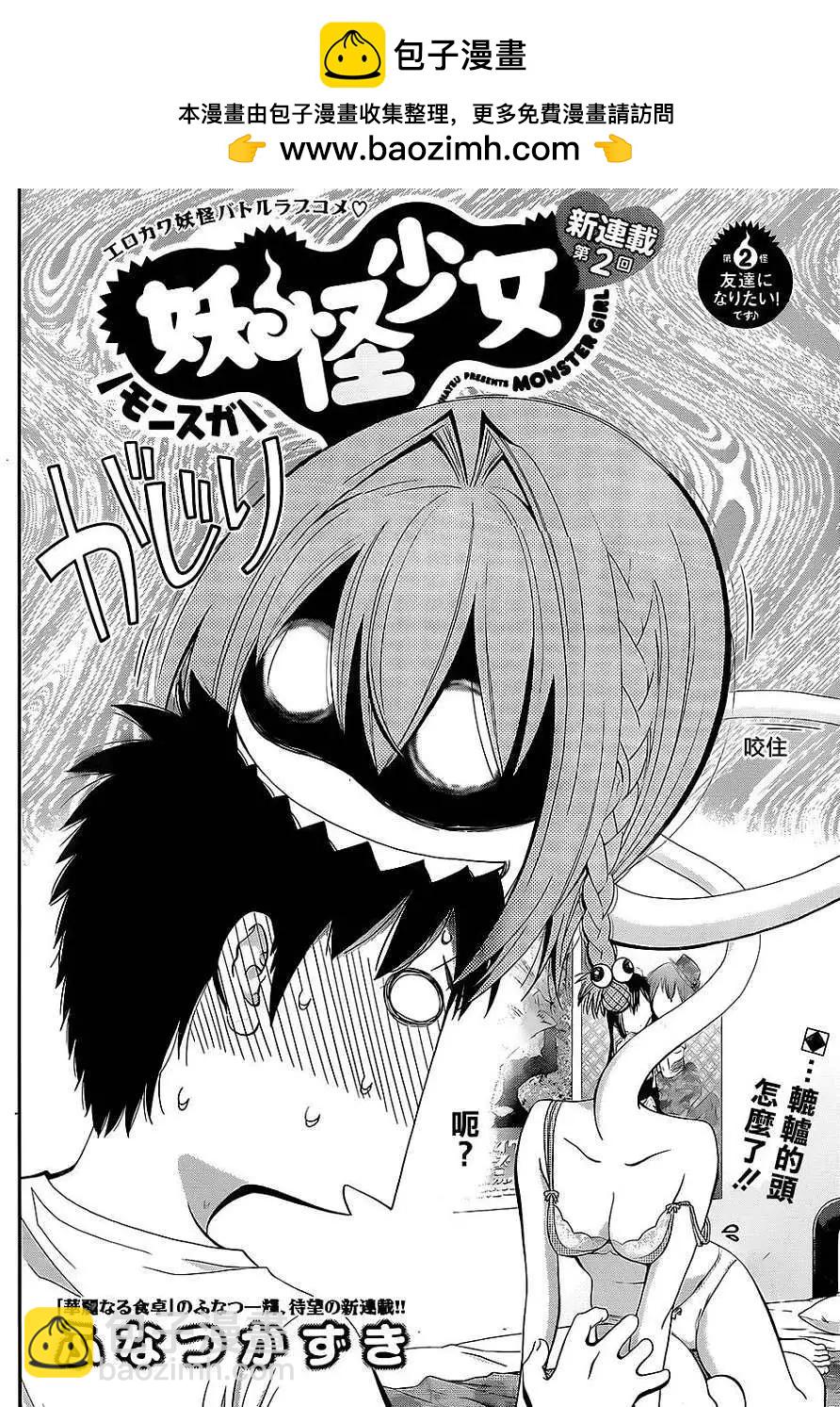 《妖怪少女MONSTER GIRL》第02回 第2页