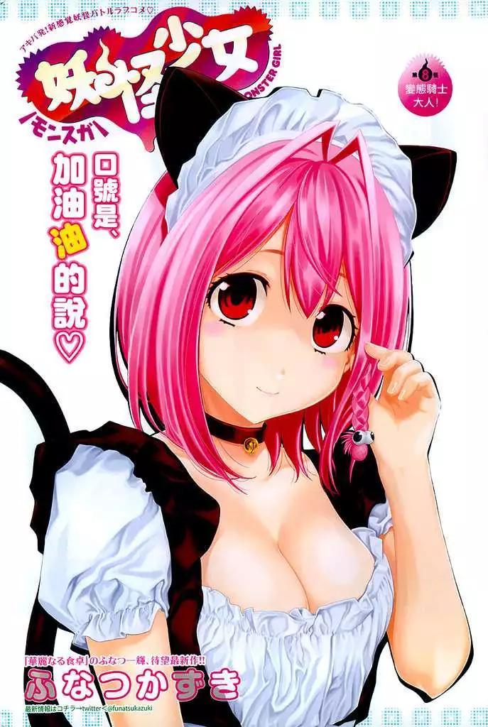 《妖怪少女MONSTER GIRL》第08回 第1页