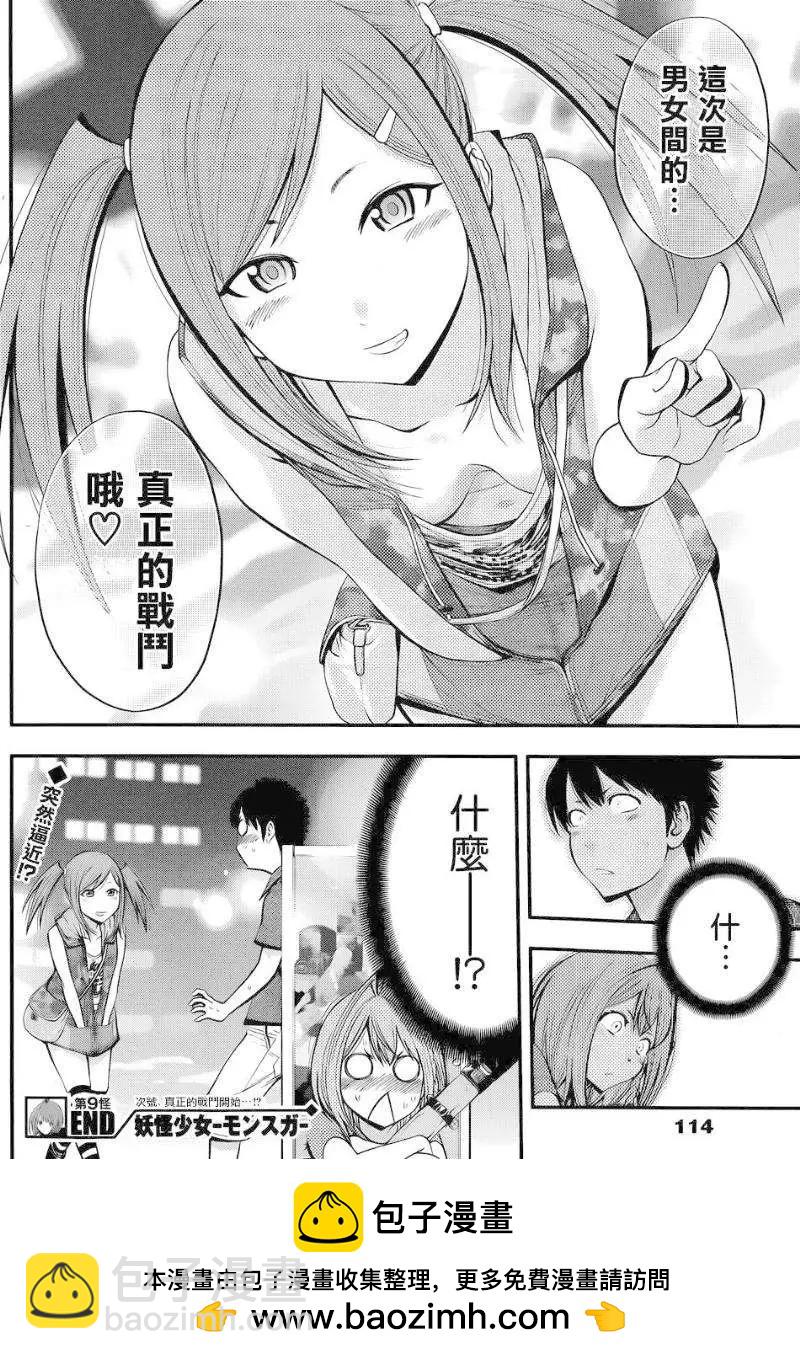 《妖怪少女MONSTER GIRL》第09回 第18页