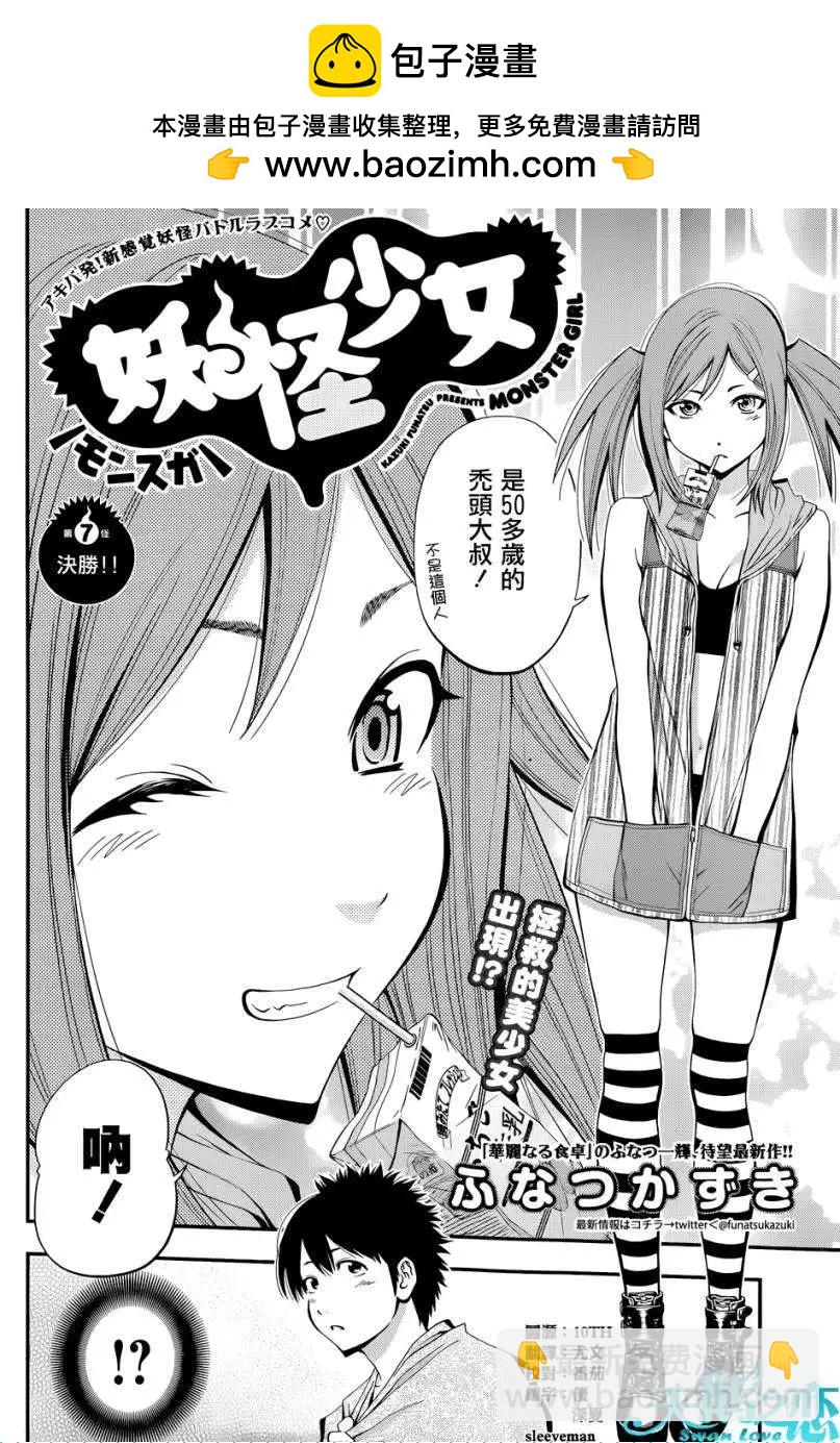 《妖怪少女MONSTER GIRL》第07回 第2页
