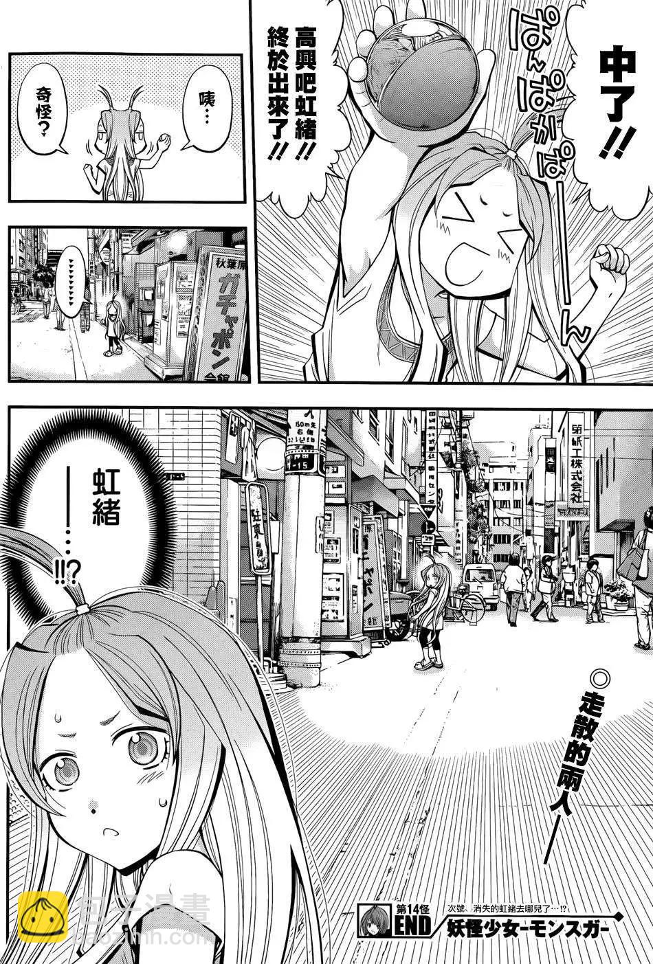 《妖怪少女MONSTER GIRL》第14回 第18页